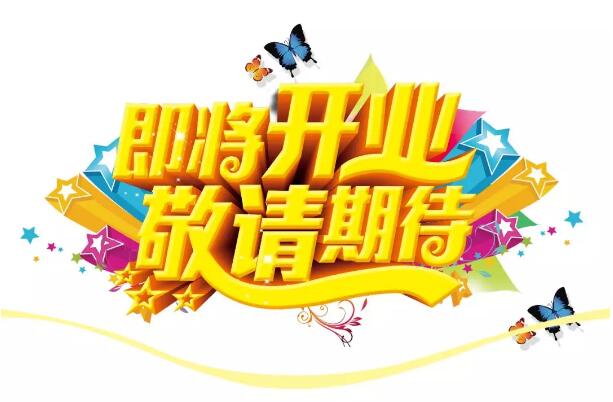 醫(yī)學驗光眼科專業(yè)配鏡即將開業(yè)，敬請期待！