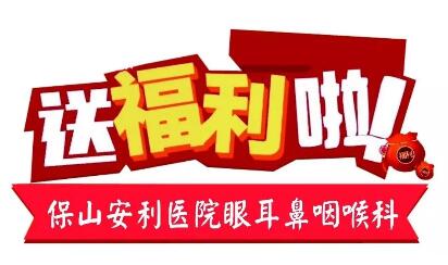 點開有驚喜，集贊抵現(xiàn)金，保山安利醫(yī)院福利大放送!