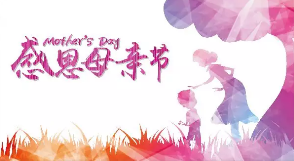 母親節(jié)，您關(guān)注母親健康了嗎？