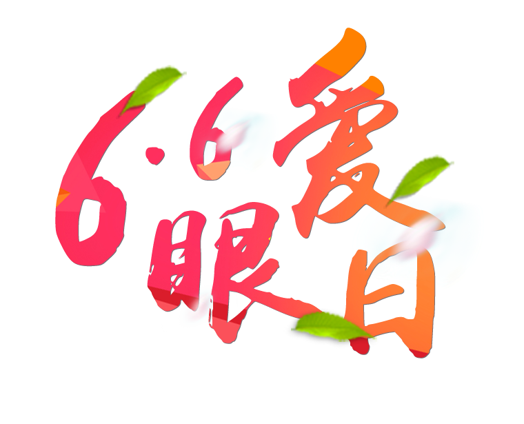 6月6日全國愛眼日免費為您提供專業(yè)眼健康體檢一套，不要錯過哦~~