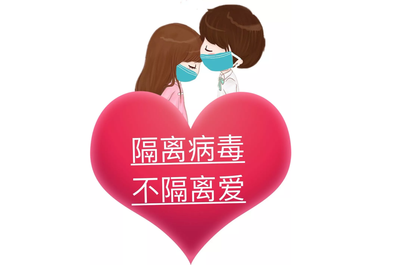 疫情可以控制，病毒可以隔離，隔離不了我們的愛!