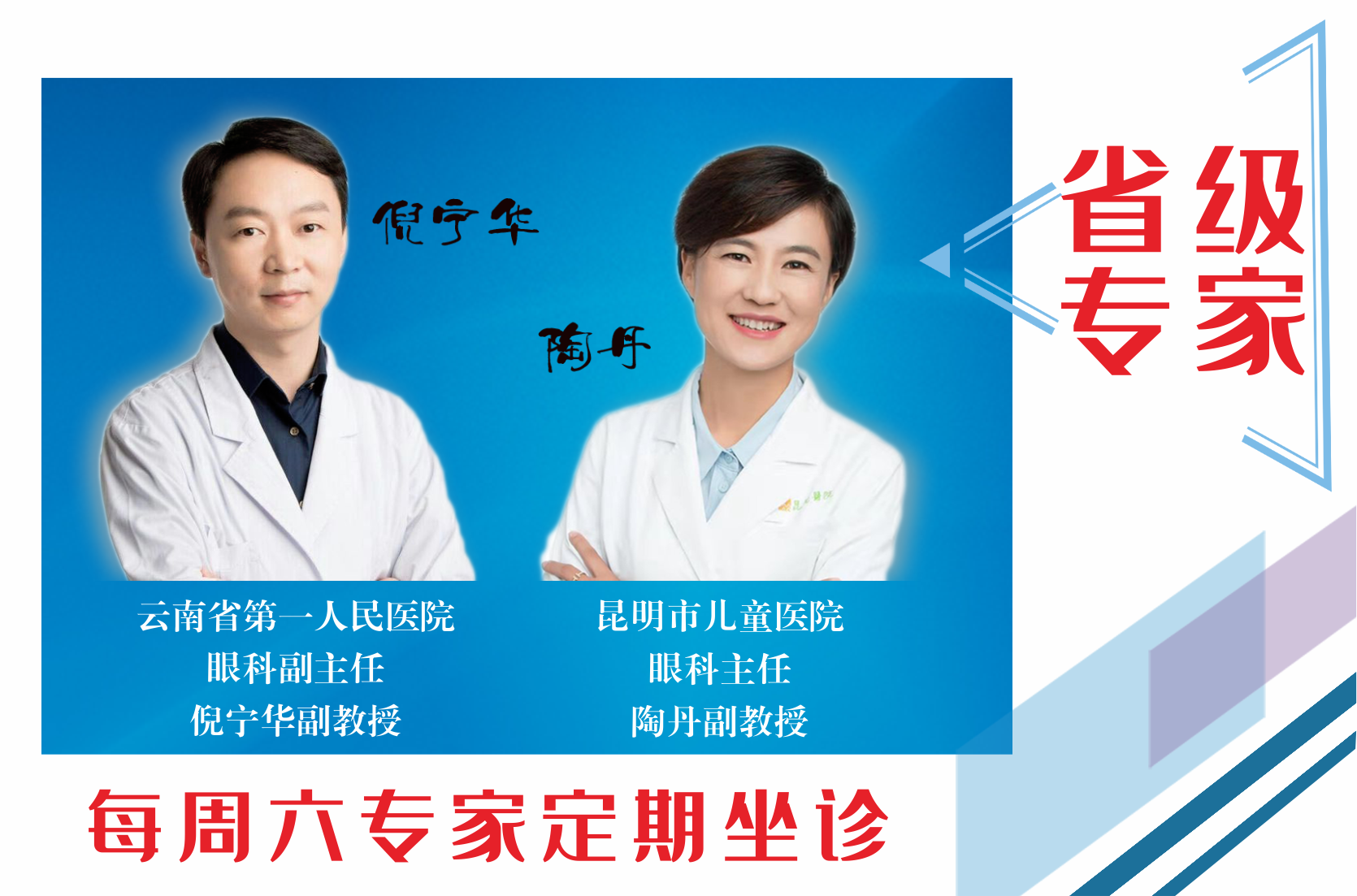 云南省第一人民醫(yī)院眼科副主任倪寧華，昆明市兒童醫(yī)院眼科主任陶丹二位專家定期到我院坐診，行眼科手術(shù)~