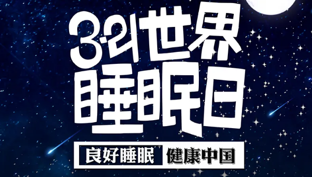 世界睡眠日?丨疫情期間，睡了一個(gè)多月，你的睡眠合格嗎？