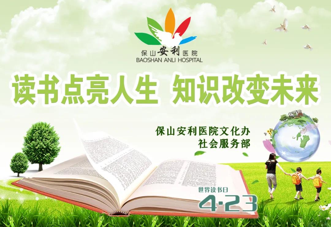 世界讀書(shū)日丨讀書(shū)點(diǎn)亮人生，知識(shí)改變未來(lái)
