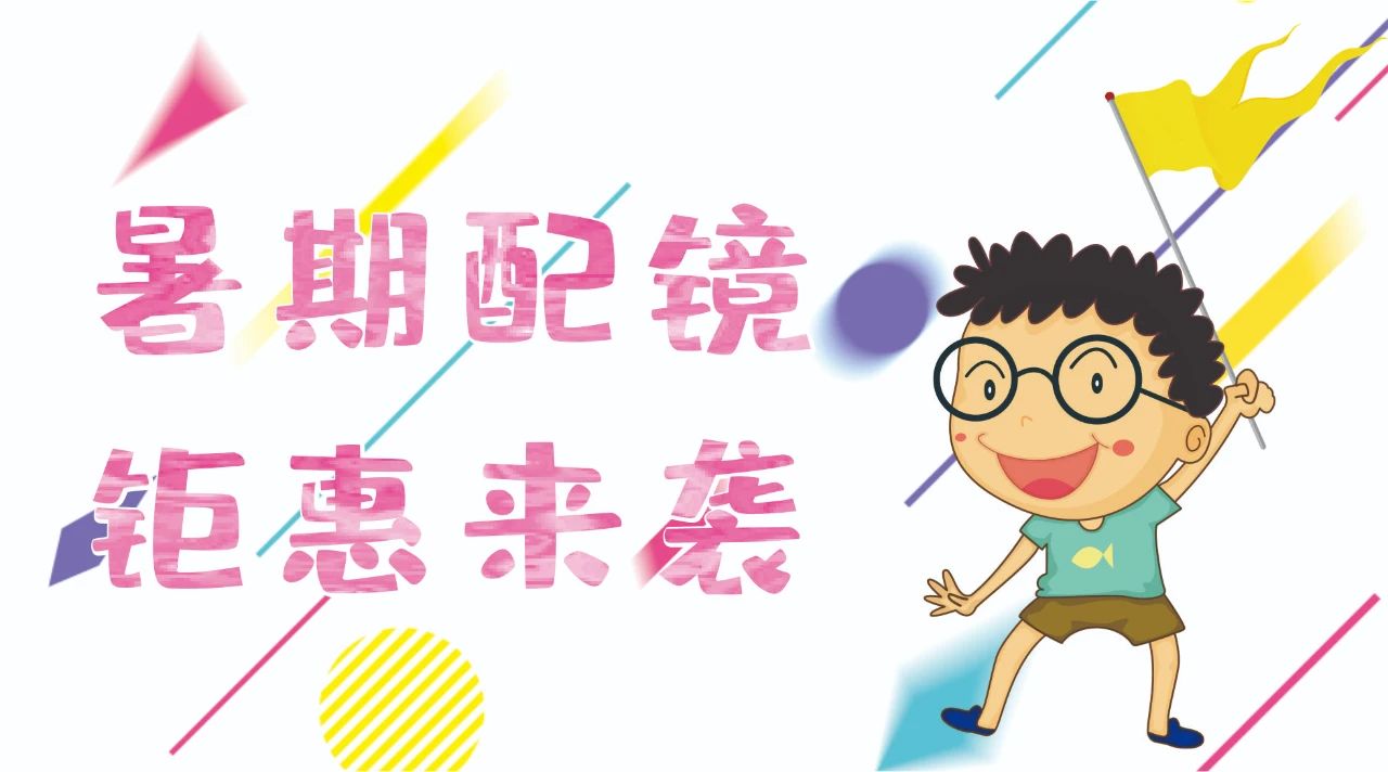 暑期配鏡鉅惠來襲~配鏡片送鏡架，專業(yè)醫(yī)學(xué)驗光，呵護(hù)孩子視力健康！