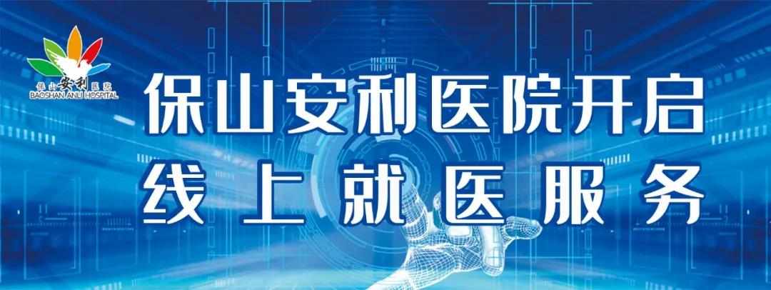 保山安利醫(yī)院開啟線上就醫(yī)服務(wù)，請(qǐng)收下這份使用寶典！