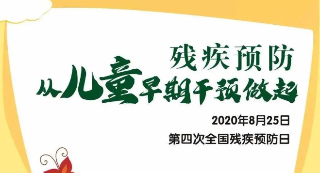 全國殘疾預防日——殘疾預防，從兒童早期干預做起！