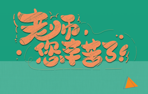 【保山安利醫(yī)院】尊師重道，醫(yī)路同行——教師節(jié)體檢活動(dòng)震撼來(lái)襲！