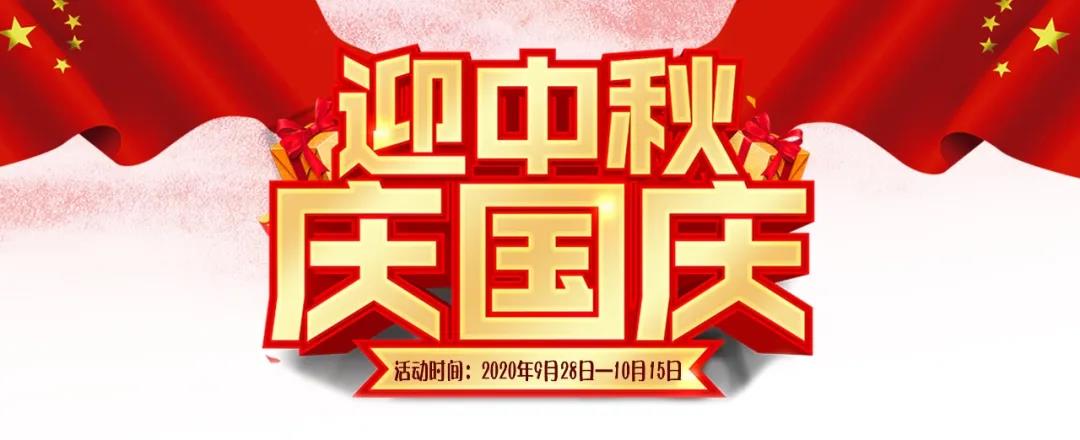 迎中秋·慶國(guó)慶——集贊送好禮，健康全家享！