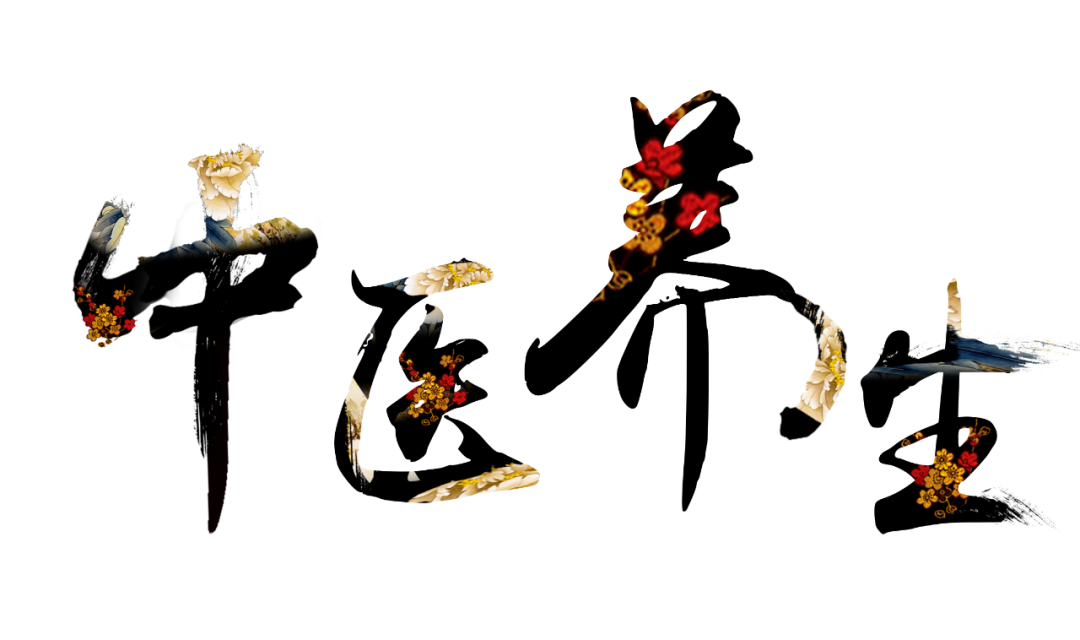 收假了，治療“節(jié)后綜合征”傳授中醫(yī)養(yǎng)生之法！