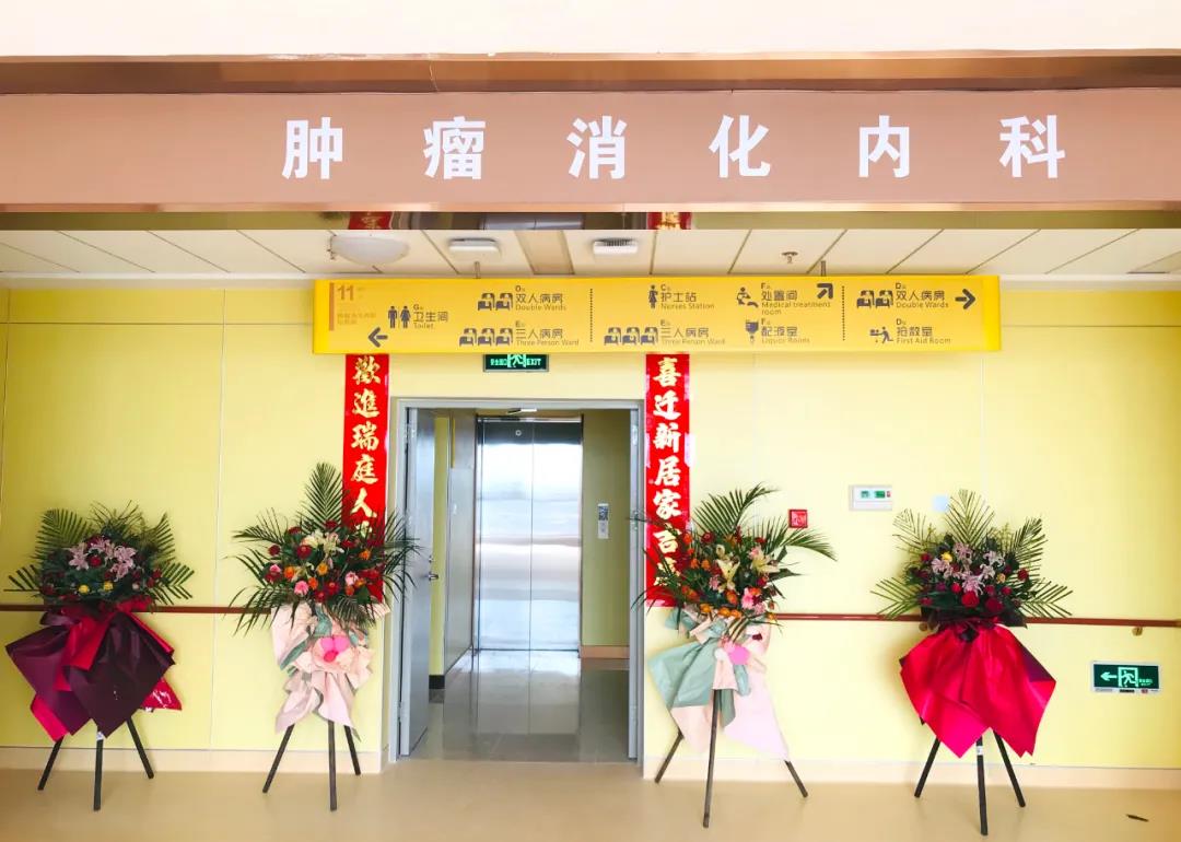 腫瘤消化內(nèi)科搬遷至醫(yī)院新大樓十一層，全新的環(huán)境不一樣的就醫(yī)體驗！