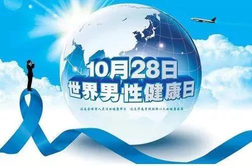 “男性健康日”——關(guān)愛男性健康，從生活開始~