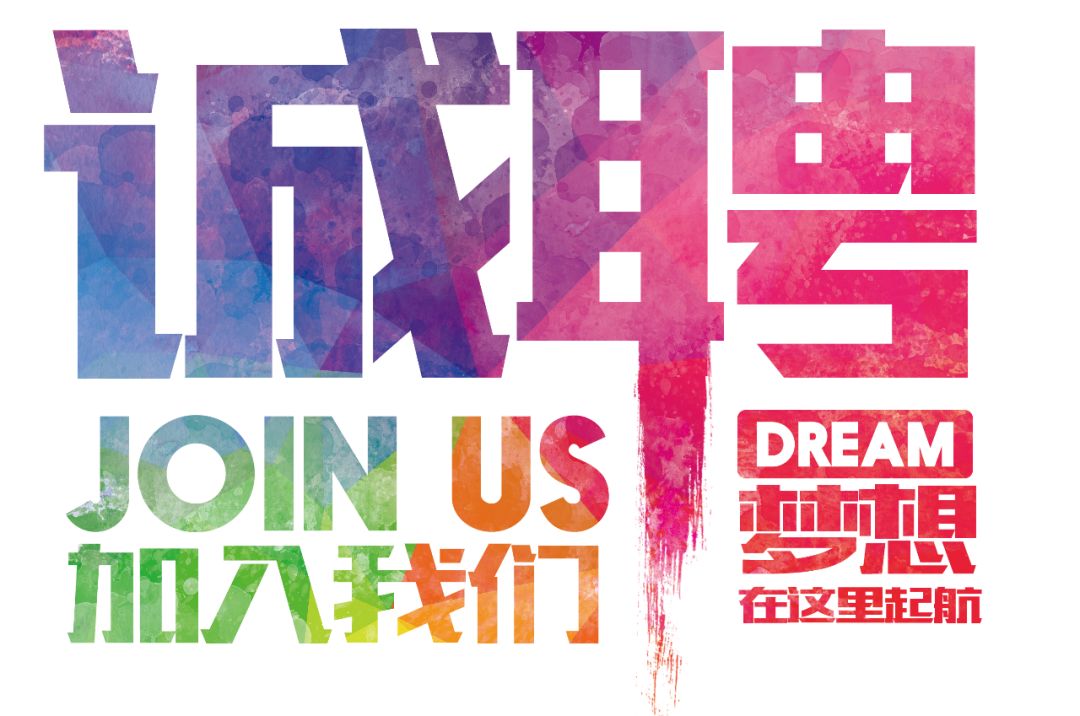招聘公告——虛位以待，誠(chéng)聘精英！