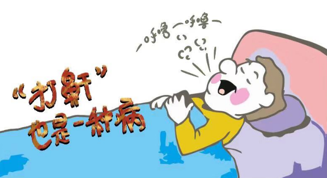 睡覺打鼾需謹(jǐn)慎，嚴(yán)重情況會致命！