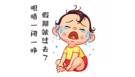 節(jié)后第一天，聽說你不想上班~