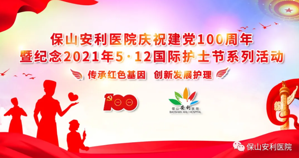 保山安利醫(yī)院慶祝建黨100周年暨紀(jì)念2021年5·12國際護士節(jié)系列活動圓滿結(jié)束！