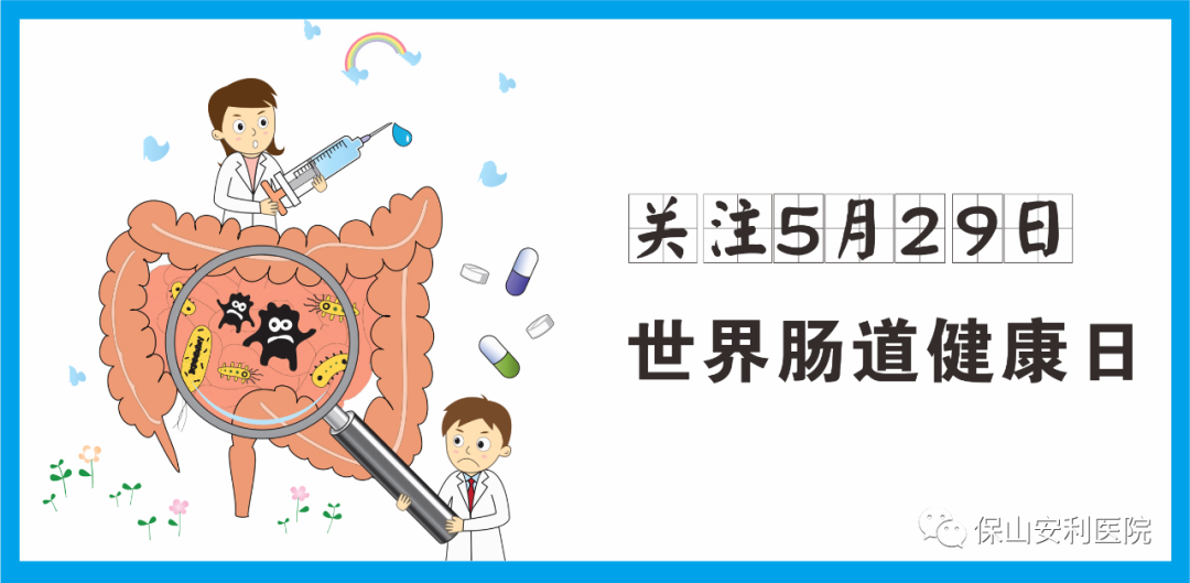 【世界腸道健康日】守護(hù)健康，從“腸”計議！