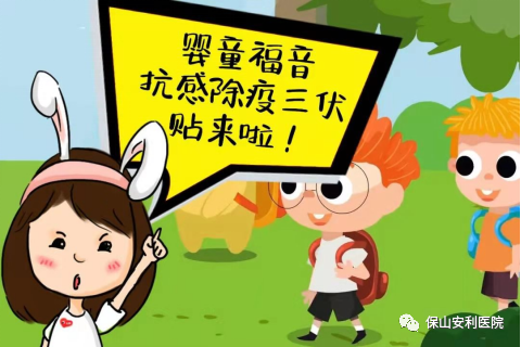 【保山安利醫(yī)院】抗感除疫，冬病夏治兒童三伏貼~