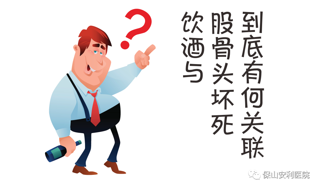 飲酒與股骨頭壞死到底有何關(guān)聯(lián)？
