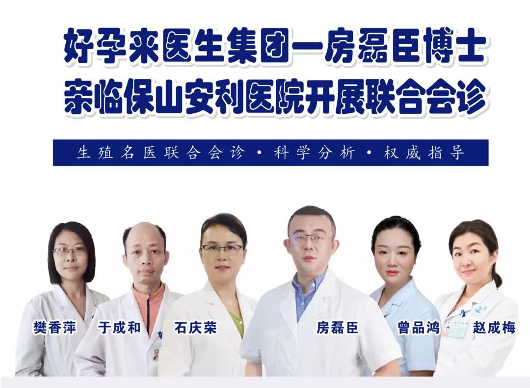 9月1日-5日好孕來醫(yī)生集團生殖醫(yī)學(xué)專家房磊臣博士蒞臨我院開展聯(lián)合會診，圓您求子之夢！