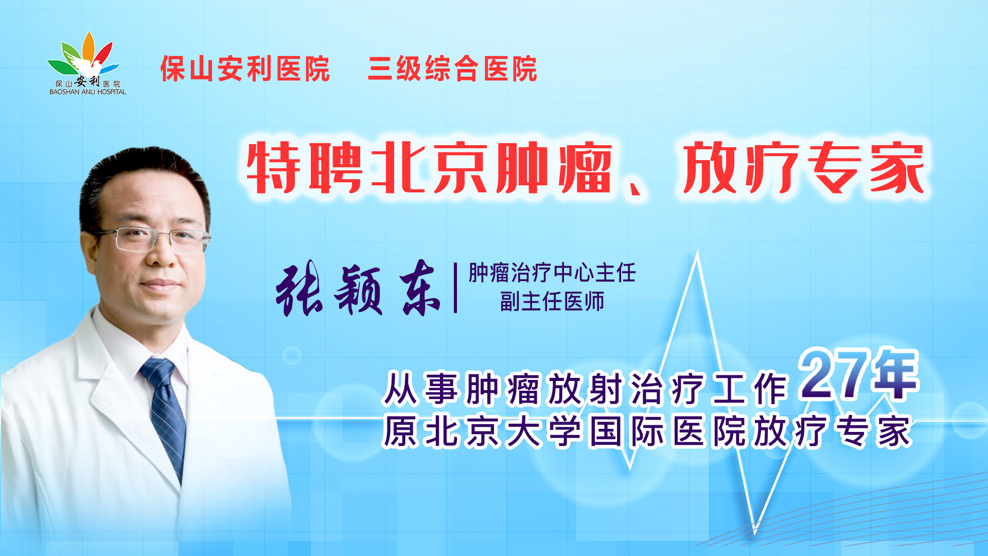 【保山安利醫(yī)院】腫瘤治療中心張穎東主任坐診時間公告！