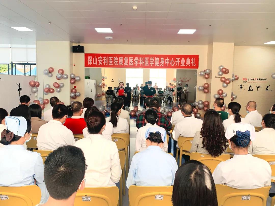 保山安利醫(yī)院醫(yī)學健身中心開業(yè)典禮圓滿舉行！