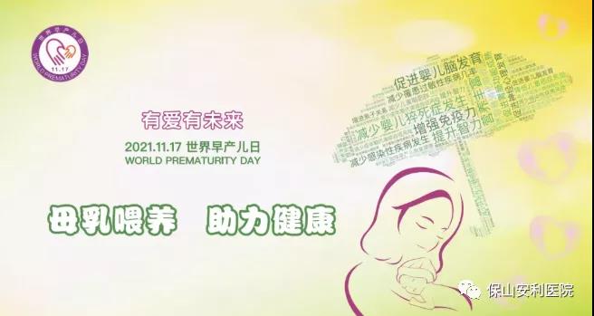 11·17世界早產(chǎn)兒日——母乳喂養(yǎng)，助力健康！