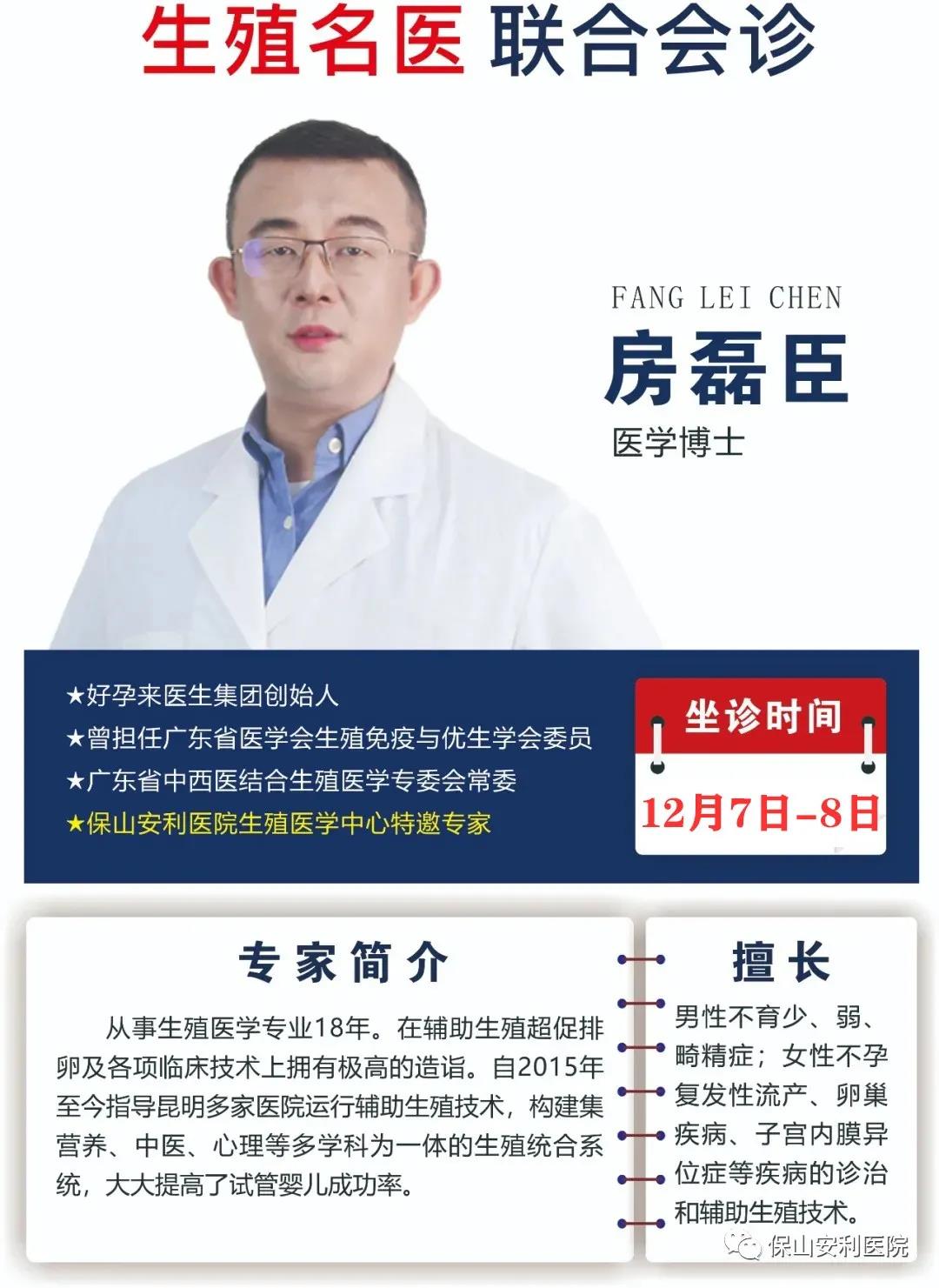 12月7日-8日好孕來醫(yī)生集團生殖醫(yī)學(xué)專家房磊臣博士蒞臨我院聯(lián)合會診，圓您求子之夢！