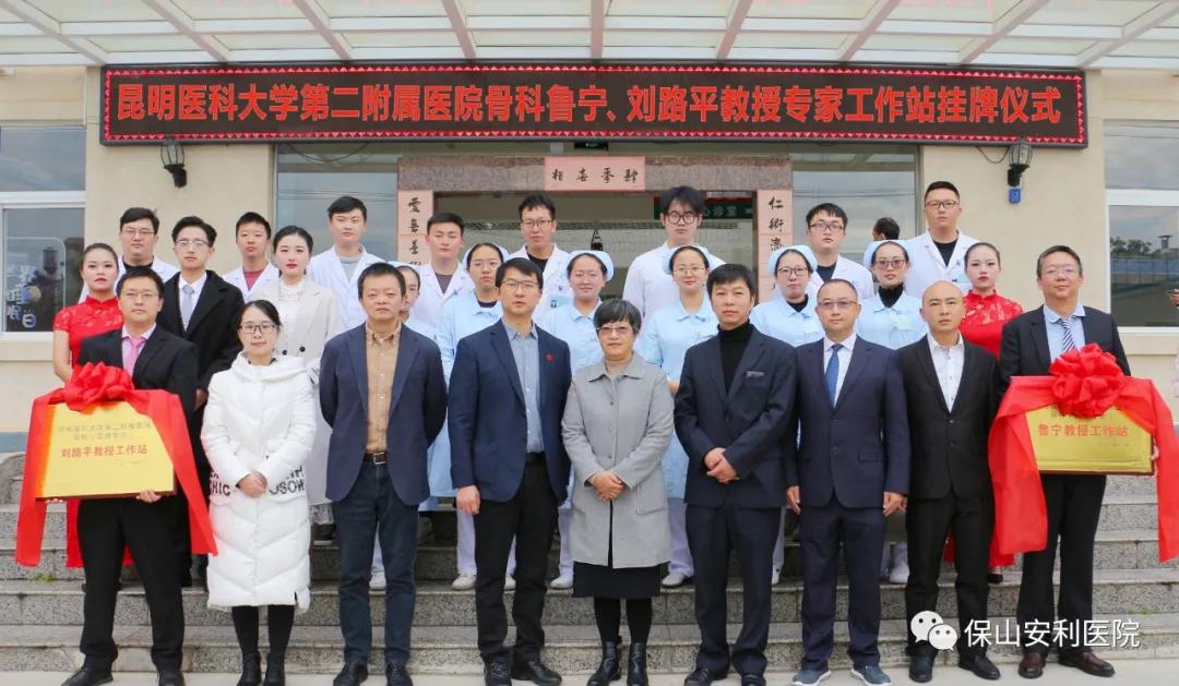 【保山安利醫(yī)院】省內(nèi)知名骨科專家“魯寧教授、劉路平教授工作站”授牌儀式暨義診活動圓滿舉行
