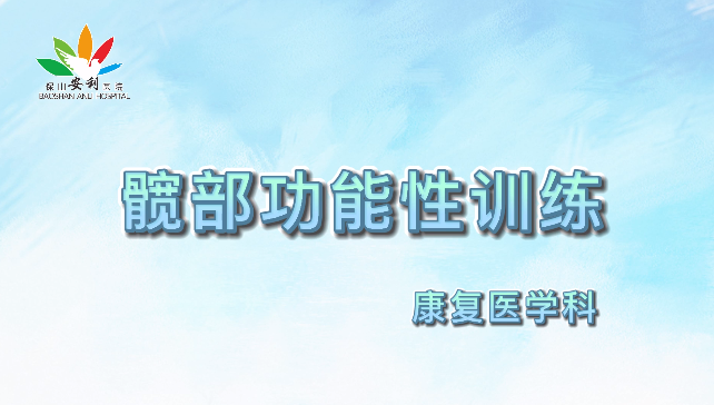 髖部功能性訓練，久坐人群必練！