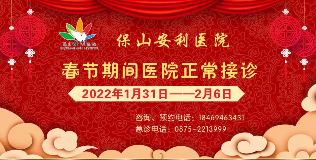 【保山安利醫(yī)院】春節(jié)期間，醫(yī)院各科室不打烊為您服務(wù)！