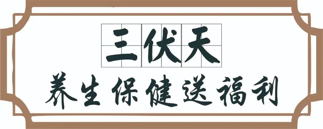 【保山安利醫(yī)院】三伏天中醫(yī)養(yǎng)生文化節(jié)即將來(lái)臨，歡迎參與活動(dòng)、預(yù)購(gòu)貼敷~