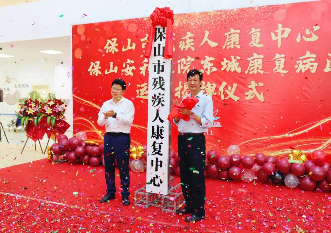 保山市殘疾人康復(fù)中心、保山安利醫(yī)院東城康復(fù)病區(qū)正式揭牌運營