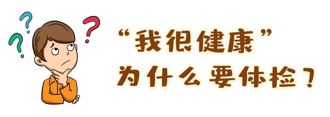【保山安利醫(yī)院】“我很健康”為什么要體檢？