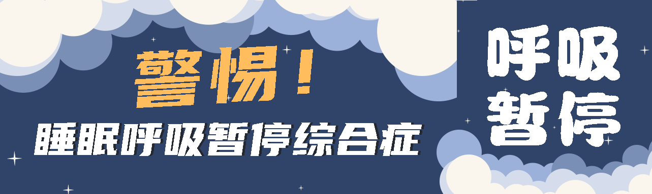 健康科普丨睡眠中的“奪命殺手” ——睡眠呼吸暫停綜合征！